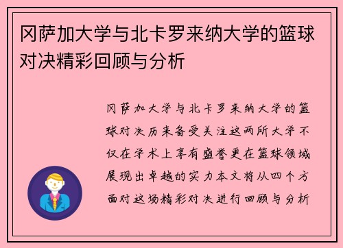 冈萨加大学与北卡罗来纳大学的篮球对决精彩回顾与分析