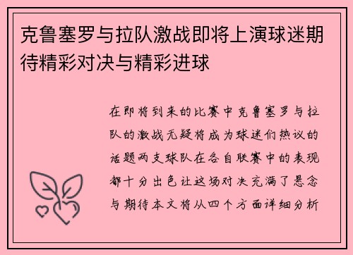 克鲁塞罗与拉队激战即将上演球迷期待精彩对决与精彩进球