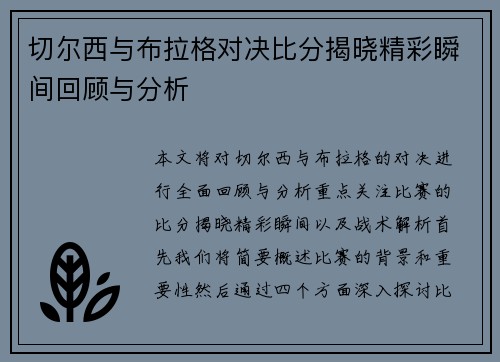 切尔西与布拉格对决比分揭晓精彩瞬间回顾与分析