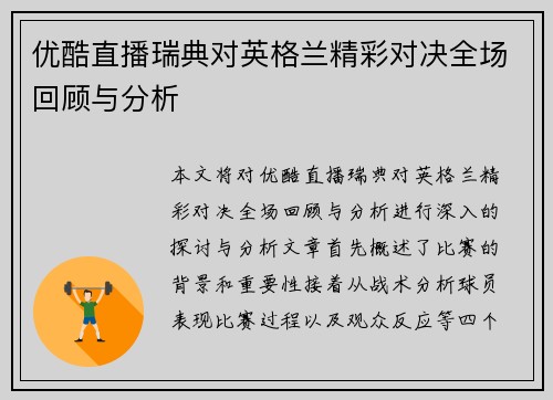 优酷直播瑞典对英格兰精彩对决全场回顾与分析