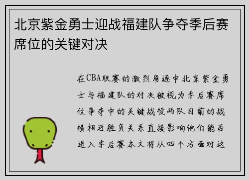 北京紫金勇士迎战福建队争夺季后赛席位的关键对决