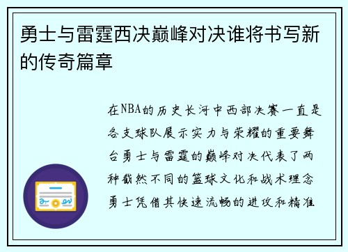 勇士与雷霆西决巅峰对决谁将书写新的传奇篇章