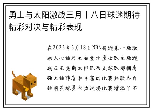 勇士与太阳激战三月十八日球迷期待精彩对决与精彩表现
