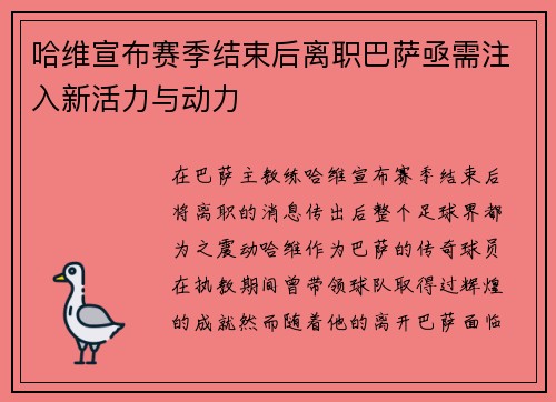 哈维宣布赛季结束后离职巴萨亟需注入新活力与动力