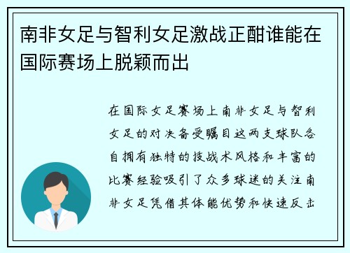 南非女足与智利女足激战正酣谁能在国际赛场上脱颖而出