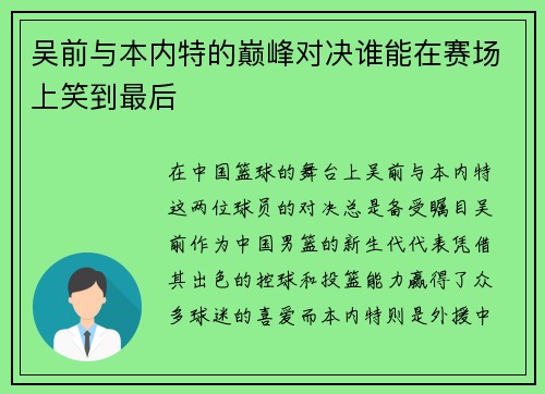 吴前与本内特的巅峰对决谁能在赛场上笑到最后