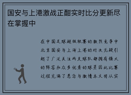 国安与上港激战正酣实时比分更新尽在掌握中