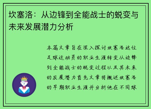 坎塞洛：从边锋到全能战士的蜕变与未来发展潜力分析