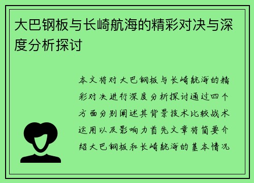 大巴钢板与长崎航海的精彩对决与深度分析探讨