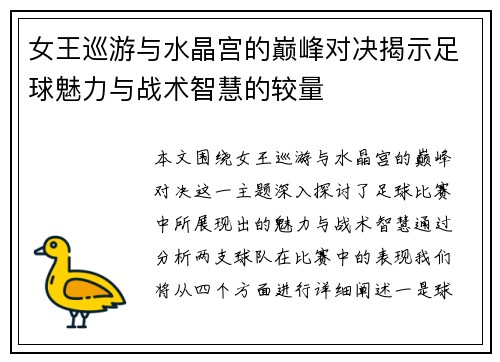 女王巡游与水晶宫的巅峰对决揭示足球魅力与战术智慧的较量