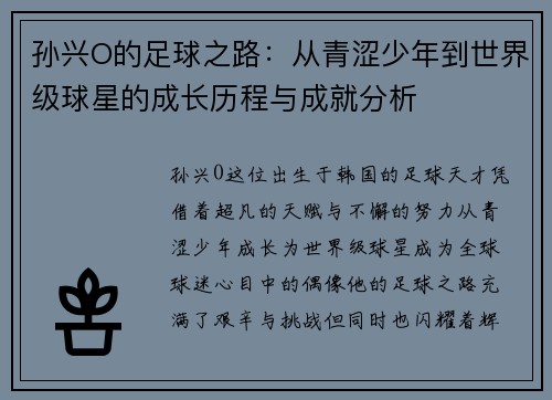 孙兴O的足球之路：从青涩少年到世界级球星的成长历程与成就分析