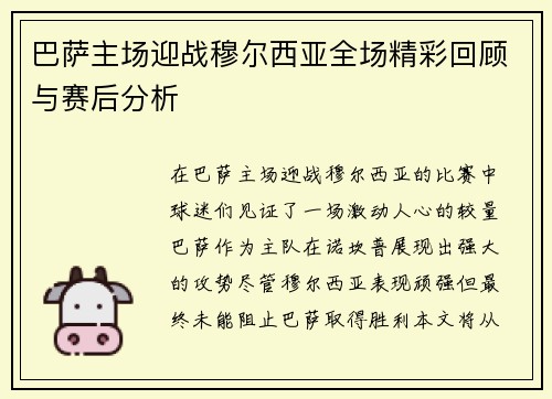 巴萨主场迎战穆尔西亚全场精彩回顾与赛后分析