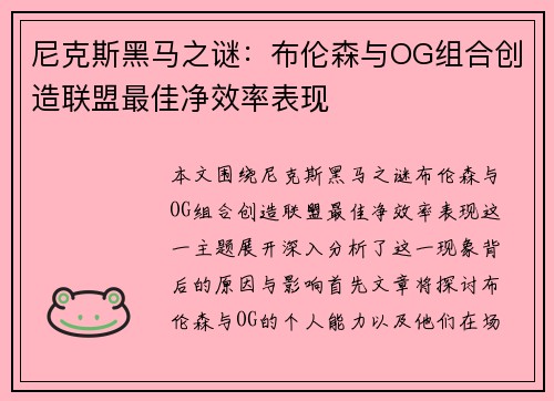 尼克斯黑马之谜：布伦森与OG组合创造联盟最佳净效率表现