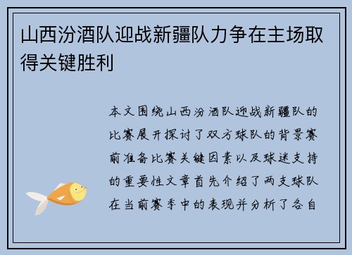 山西汾酒队迎战新疆队力争在主场取得关键胜利