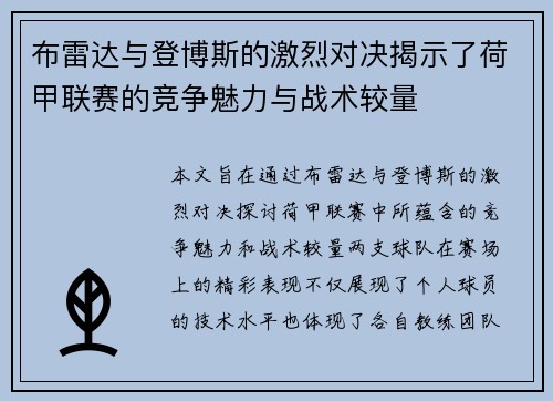 布雷达与登博斯的激烈对决揭示了荷甲联赛的竞争魅力与战术较量