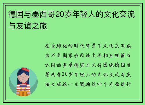 德国与墨西哥20岁年轻人的文化交流与友谊之旅